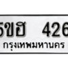 รับจองทะเบียนรถหมวดใหม่ 5ขฮ 426 ทะเบียนมงคล ผลรวมดี 24