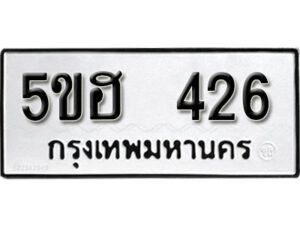 รับจองทะเบียนรถหมวดใหม่ 5ขฮ 426 ทะเบียนมงคล ผลรวมดี 24