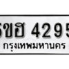 รับจองทะเบียนรถหมวดใหม่ 5ขฮ 4295 ทะเบียนมงคล ผลรวมดี 32 จากกรมขนส่ง