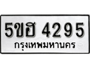 รับจองทะเบียนรถหมวดใหม่ 5ขฮ 4295 ทะเบียนมงคล ผลรวมดี 32 จากกรมขนส่ง