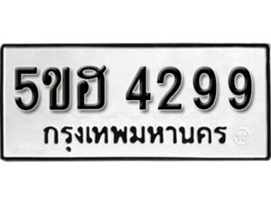 รับจองทะเบียนรถหมวดใหม่ 5ขฮ 4299 ทะเบียนมงคล ผลรวมดี 36 จากกรมขนส่ง