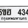 รับจองทะเบียนรถหมวดใหม่ 5ขฮ 434 ทะเบียนมงคล ผลรวมดี 23