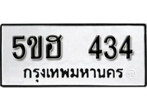 รับจองทะเบียนรถหมวดใหม่ 5ขฮ 434 ทะเบียนมงคล ผลรวมดี 23