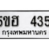 รับจองทะเบียนรถหมวดใหม่ 5ขฮ 435 ทะเบียนมงคล ผลรวมดี 24