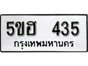 รับจองทะเบียนรถหมวดใหม่ 5ขฮ 435 ทะเบียนมงคล ผลรวมดี 24