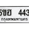 รับจองทะเบียนรถหมวดใหม่ 5ขฮ 443 ทะเบียนมงคล ผลรวมดี 23