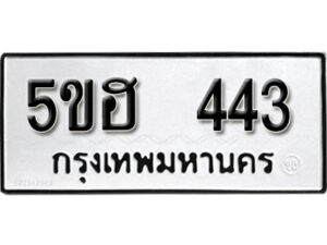 รับจองทะเบียนรถหมวดใหม่ 5ขฮ 443 ทะเบียนมงคล ผลรวมดี 23