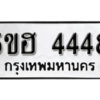 รับจองทะเบียนรถหมวดใหม่ 5ขฮ 4448 ทะเบียนมงคล ผลรวมดี 32