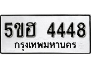 รับจองทะเบียนรถหมวดใหม่ 5ขฮ 4448 ทะเบียนมงคล ผลรวมดี 32