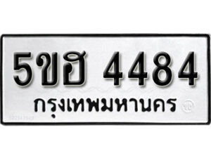 รับจองทะเบียนรถหมวดใหม่ 5ขฮ 4484 ทะเบียนมงคล ผลรวมดี 32