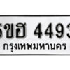 รับจองทะเบียนรถหมวดใหม่ 5ขฮ 4493 ทะเบียนมงคล ผลรวมดี 32