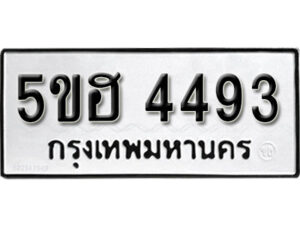 รับจองทะเบียนรถหมวดใหม่ 5ขฮ 4493 ทะเบียนมงคล ผลรวมดี 32