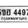 รับจองทะเบียนรถหมวดใหม่ 5ขฮ 4497 ทะเบียนมงคล ผลรวมดี 36