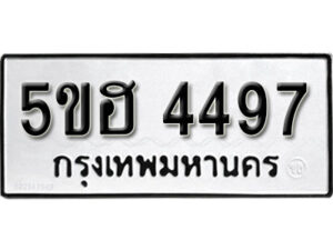 รับจองทะเบียนรถหมวดใหม่ 5ขฮ 4497 ทะเบียนมงคล ผลรวมดี 36