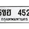 รับจองทะเบียนรถหมวดใหม่ 5ขฮ 452 ทะเบียนมงคล ผลรวมดี 23