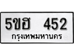 รับจองทะเบียนรถหมวดใหม่ 5ขฮ 452 ทะเบียนมงคล ผลรวมดี 23