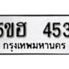 รับจองทะเบียนรถหมวดใหม่ 5ขฮ 453 ทะเบียนมงคล ผลรวมดี 24