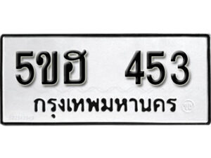 รับจองทะเบียนรถหมวดใหม่ 5ขฮ 453 ทะเบียนมงคล ผลรวมดี 24