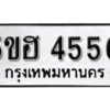 รับจองทะเบียนรถหมวดใหม่ 5ขฮ 4556 ทะเบียนมงคล ผลรวมดี 32