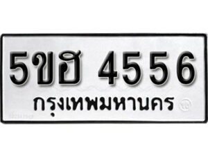 รับจองทะเบียนรถหมวดใหม่ 5ขฮ 4556 ทะเบียนมงคล ผลรวมดี 32