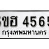 รับจองทะเบียนรถหมวดใหม่ 5ขฮ 4565 ทะเบียนมงคล ผลรวมดี 32