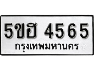 รับจองทะเบียนรถหมวดใหม่ 5ขฮ 4565 ทะเบียนมงคล ผลรวมดี 32