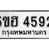 รับจองทะเบียนรถหมวดใหม่ 5ขฮ 4592 ทะเบียนมงคล ผลรวมดี 32