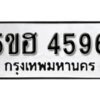 รับจองทะเบียนรถหมวดใหม่ 5ขฮ 4596 ทะเบียนมงคล ผลรวมดี 36