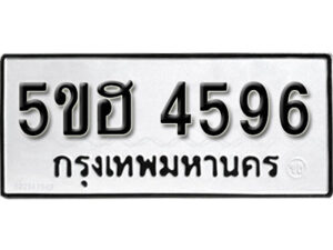 รับจองทะเบียนรถหมวดใหม่ 5ขฮ 4596 ทะเบียนมงคล ผลรวมดี 36