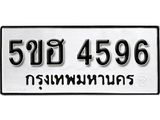 รับจองทะเบียนรถหมวดใหม่ 5ขฮ 4596 ทะเบียนมงคล ผลรวมดี 36 จากกรมขนส่