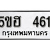 รับจองทะเบียนรถหมวดใหม่ 5ขฮ 461 ทะเบียนมงคล ผลรวมดี 23