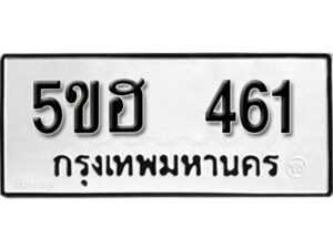 รับจองทะเบียนรถหมวดใหม่ 5ขฮ 461 ทะเบียนมงคล ผลรวมดี 23