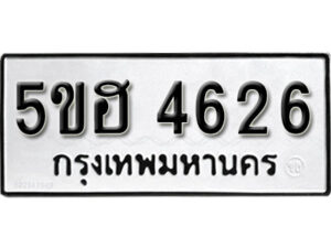 รับจองทะเบียนรถหมวดใหม่ 5ขฮ 4626 ทะเบียนมงคล ผลรวมดี 32 จากกรมขนส่ง