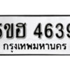 รับจองทะเบียนรถหมวดใหม่ 5ขฮ 4639 ทะเบียนมงคล ผลรวมดี 36 จากกรมขนส่ง