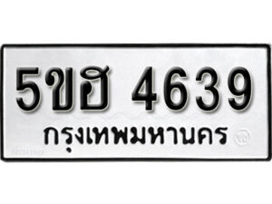 รับจองทะเบียนรถหมวดใหม่ 5ขฮ 4639 ทะเบียนมงคล ผลรวมดี 36 จากกรมขนส่ง