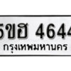 รับจองทะเบียนรถหมวดใหม่ 5ขฮ 4644 ทะเบียนมงคล ผลรวมดี 32 จากกรมขนส่ง