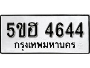 รับจองทะเบียนรถหมวดใหม่ 5ขฮ 4644 ทะเบียนมงคล ผลรวมดี 32 จากกรมขนส่ง