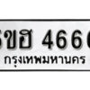 รับจองทะเบียนรถหมวดใหม่ 5ขฮ 4666 ทะเบียนมงคล ผลรวมดี 36 จากกรมขนส่ง