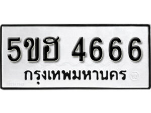 รับจองทะเบียนรถหมวดใหม่ 5ขฮ 4666 ทะเบียนมงคล ผลรวมดี 36 จากกรมขนส่ง