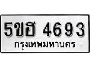 รับจองทะเบียนรถหมวดใหม่ 5ขฮ 4693 ทะเบียนมงคล ผลรวมดี 36 จากกรมขนส่ง