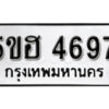 รับจองทะเบียนรถหมวดใหม่ 5ขฮ 4697 ทะเบียนมงคล ผลรวมดี 40 จากกรมขนส่ง