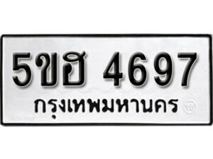 รับจองทะเบียนรถหมวดใหม่ 5ขฮ 4697 ทะเบียนมงคล ผลรวมดี 40 จากกรมขนส่ง