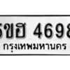 รับจองทะเบียนรถหมวดใหม่ 5ขฮ 4698 ทะเบียนมงคล ผลรวมดี 41 จากกรมขนส่ง