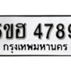 รับจองทะเบียนรถหมวดใหม่ 5ขฮ 4789 ทะเบียนมงคล ผลรวมดี 42 จากกรมขนส่ง