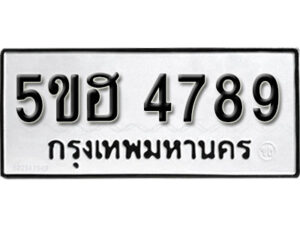 รับจองทะเบียนรถหมวดใหม่ 5ขฮ 4789 ทะเบียนมงคล ผลรวมดี 42 จากกรมขนส่ง