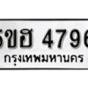 รับจองทะเบียนรถหมวดใหม่ 5ขฮ 4796 ทะเบียนมงคล ผลรวมดี 40 จากกรมขนส่ง