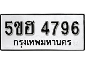 รับจองทะเบียนรถหมวดใหม่ 5ขฮ 4796 ทะเบียนมงคล ผลรวมดี 40 จากกรมขนส่ง