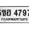 รับจองทะเบียนรถหมวดใหม่ 5ขฮ 4797 ทะเบียนมงคล ผลรวมดี 41 จากกรมขนส่ง