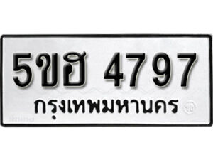 รับจองทะเบียนรถหมวดใหม่ 5ขฮ 4797 ทะเบียนมงคล ผลรวมดี 41 จากกรมขนส่ง