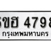 รับจองทะเบียนรถหมวดใหม่ 5ขฮ 4798 ทะเบียนมงคล ผลรวมดี 42 จากกรมขนส่ง